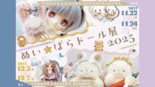 12/5 (月) 〜 12/7 (日) ｜TODAYS GALLERY STUDIO.で「ぬい☆ぱらドール展」が開催！