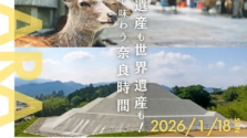 東京で奈良の魅力に触れる！奈良まほろば館で開催される「旅・寺・食」体験イベントを徹底解説