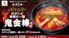 かっぱ寿司×神田「鬼金棒」監修!五感を刺激する『カラシビ味噌らー麺』が登場