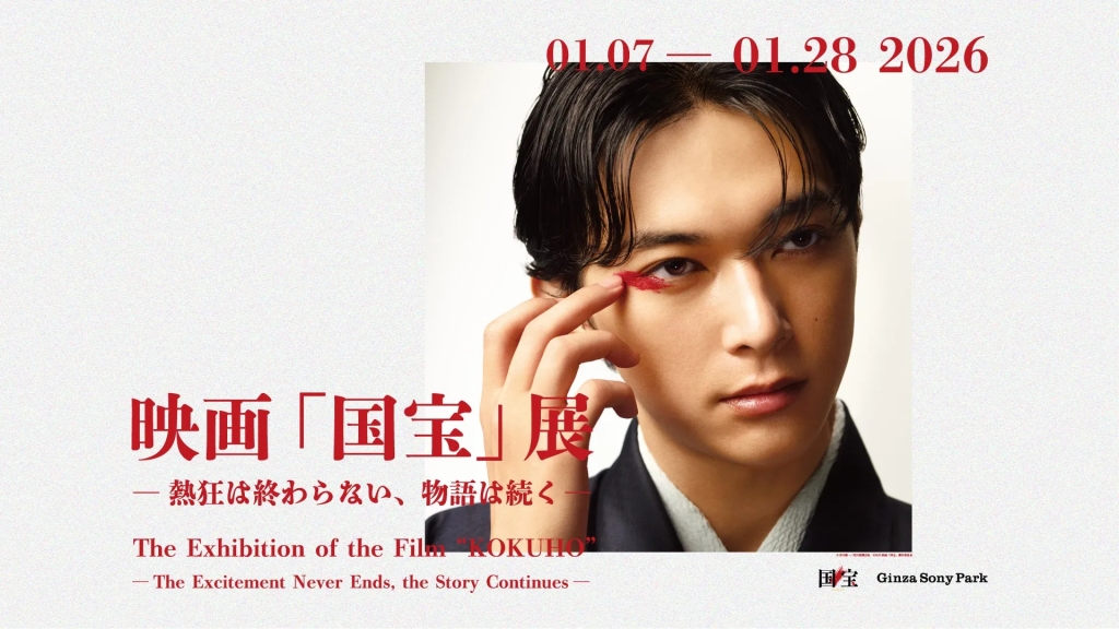 映画「国宝」展のポスター。男性の顔が大きく写っており、赤いアイシャドウのようなものが施されている。日付とイベント名が赤字で大きく表示されている。
