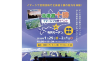 有明ガーデンで北海道十勝を無料体験!ゴーグル不要のイマーシブ空間イベント開催