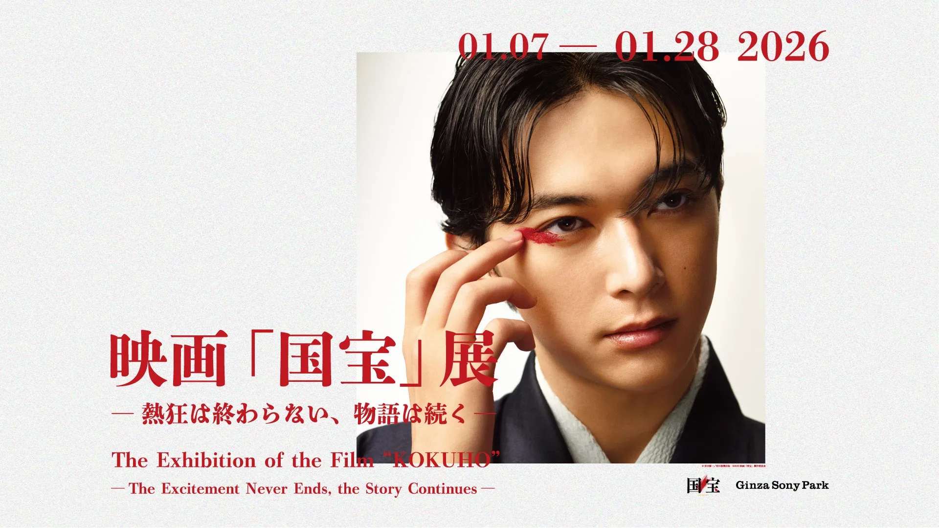 映画『国宝』展が銀座で開催！感動の軌跡と吉沢亮さんの魅力に迫る