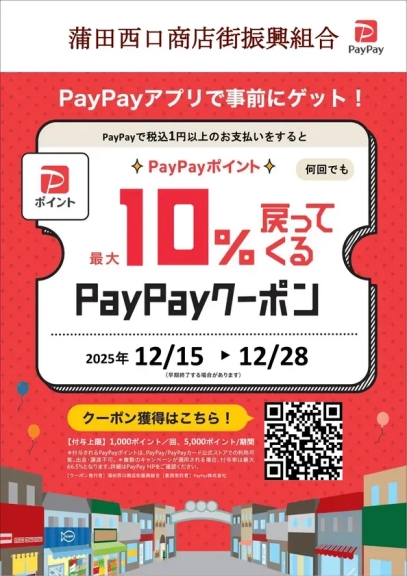 PayPayクーポンのプロモーション画像。蒲田西口商店街振興組合が提供するもので、PayPayアプリでの事前ゲットを促し、10%ポイント還元のキャンペーンを紹介しています。期間は2025年12月15日から12月28日まで。
