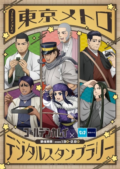 ゴールデンカムイ×東京メトロ デジタルスタンプラリー