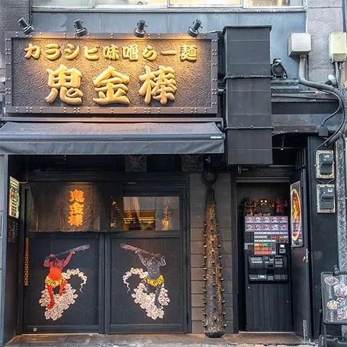 鬼金棒店舗外観