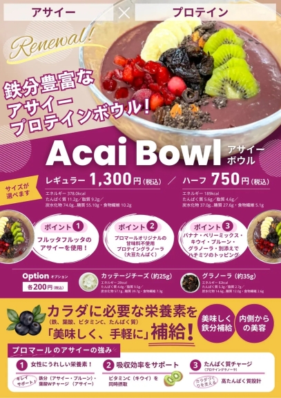 アサイーボウルのプロモーション画像です。鉄分豊富なアサイープロテインボウルが紹介されており、レギュラーサイズとハーフサイズが選べます。トッピングには、フルッタフルッタのアサイー、プロマールオリジナルのプロテイングラノーラ、バナナ、ベリーミックス、キウイ、プルーン、グラノーラ、ハチミツなどが含まれています。また、オプションでカッテージチーズも追加できます。カラダに必要な栄養素を美味しく手軽に補給できるとアピールしており、女性に嬉しい栄養素、吸収効率のサポート、たんぱく質チャージといった特徴が示されています。