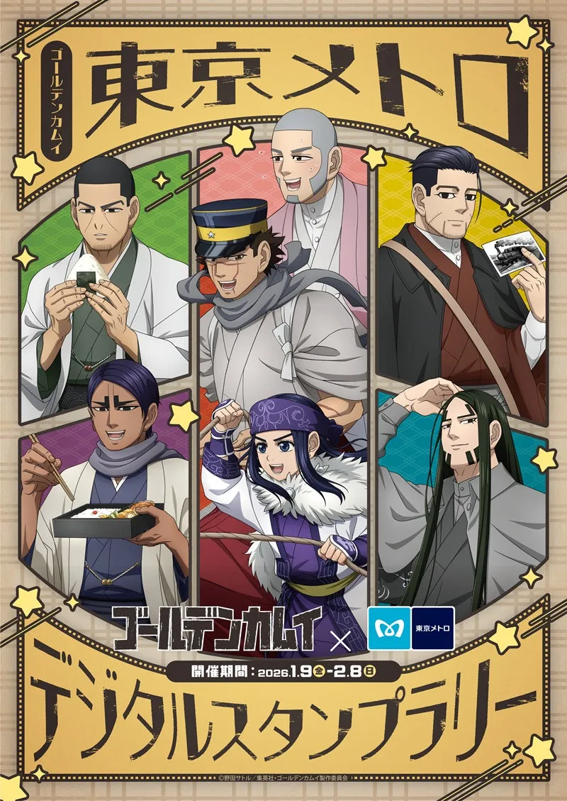 TVアニメ『ゴールデンカムイ』×東京メトロ デジタルスタンプラリー開催