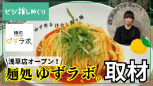 【取材】ゆず香る汁なし担々麺とジャージャー麺が絶品!新店舗「麺処ゆずラボ浅草店」の店長さんにインタビュー