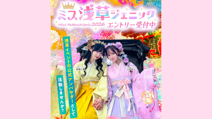 次世代浅草イメージガール「ミス浅草ジェニック2026」の募集がスタート