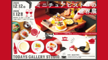 小さなビストロ空間を堪能できる「ミニチュアビストロの世界展」がTODAYS GALLERY STUDIO.で開催!2025.12.12 (金) 〜 2026.1.12 (月)