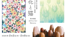 銀座でアート散歩!2月限定「花と猫」展は入場無料