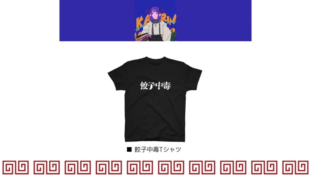 黒いTシャツに「餃子中毒」の文字が白でプリントされています。背景には、イラストと装飾的なデザインがあります。