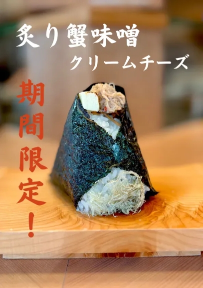 香ばしい蟹味噌とクリームチーズの組み合わせが絶妙なおにぎり