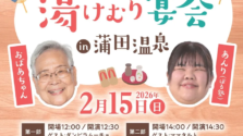 蒲田温泉で心温まる笑いを！「おばあちゃんのシルバーラジオ」湯けむり宴会が開催されます