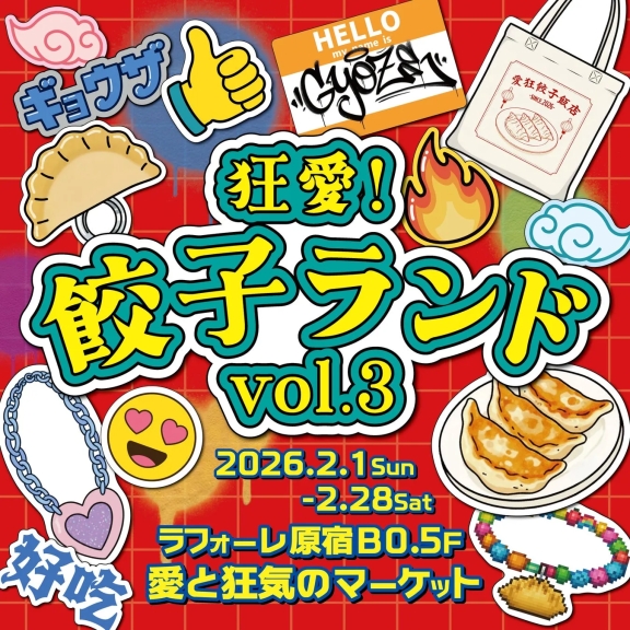 餃子をテーマにしたイベントのポスター。様々な餃子関連のイラストと、イベントの詳細情報がカラフルに描かれています。