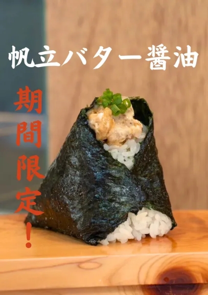 帆立の旨みとバター醤油の香りが食欲をそそるおにぎり