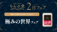 新宿「謎専門書店 らんぷ堂」2月フェア「極みの世界」で知的好奇心を刺激！