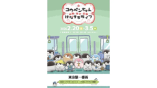 東京駅に「コウペンちゃん」期間限定ショップが登場！通勤・通学・出張テーマの限定グッズに注目