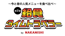 懐かしの揚げパンが無料!「給食タイムトラベラー」で昔・今・未来の給食を体験