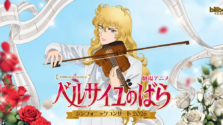 劇場版『ベルサイユのばら』がフルオーケストラで蘇る！豪華声優陣による一夜限りのシンフォニックコンサート開催決定