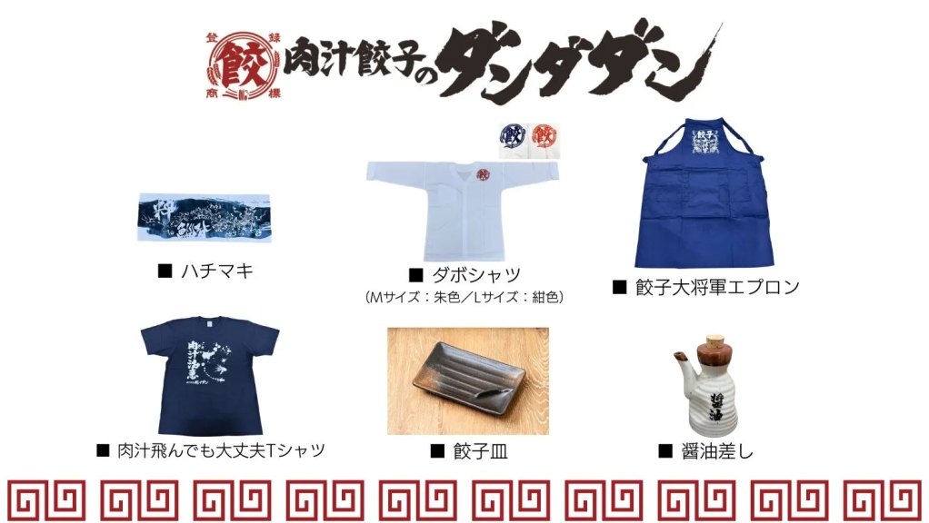 肉汁餃子のダンダダンのグッズの紹介画像です。ハチマキ、ダボシャツ、餃子大将軍エプロン、肉汁飛んでも大丈夫Tシャツ、餃子皿、醤油差しが写っています。