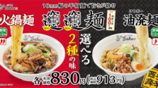 れんげ食堂Toshuから国産小麦100%の特製「𰻞𰻞麺（ビャンビャン麺）」が期間限定で登場！