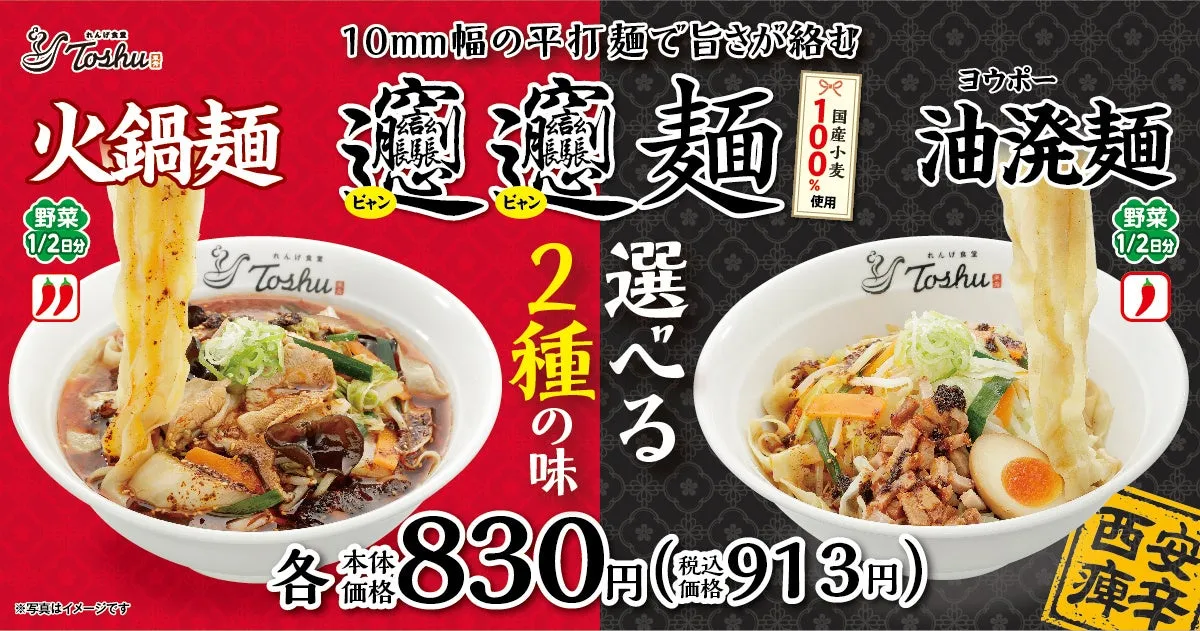 れんげ食堂Toshuから国産小麦100%の特製「𰻞𰻞麺（ビャンビャン麺