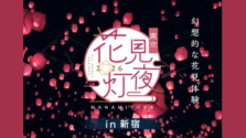 新宿に幻想的な夜桜が出現!1,500個のスカイランタンが舞う『花見灯夜2026』をご紹介