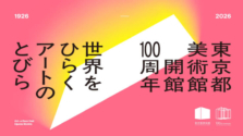 東京都美術館の100周年記念キャッチコピーは「世界をひらく アートのとびら」2026年の展覧会スケジュールを紹介