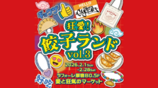 原宿に餃子の祭典が到来！「狂愛！餃子ランド Vol.3」で全国の人気餃子と限定グッズを満喫