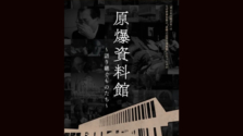 広島ホームテレビ制作ドキュメンタリー映画『原爆資料館』が「座・高円寺ドキュメンタリーフェスティバル」で入賞