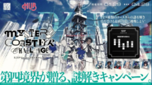 HUBと「第四境界」がコラボ！謎解きコースターで大人なチャレンジを体験