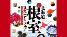 花咲ガニや地酒も!新宿駅で「北海道根室まるごとフェア2026」開催