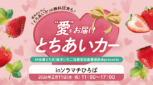 【2/11限定】スカイツリーで栃木の新品種いちご「とちあいか」無料配布！カフェコラボや豪華キャンペーンも必見