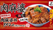 「肉めし岡もと」から新登場！常識を覆す「肉麻婆丼」と「もつ麻婆丼」の全貌に迫る