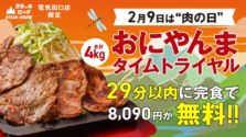 【肉の日限定】秋葉原「ステーキロッヂ」で4kg「おにやんま」完食チャレンジ！29分で無料に