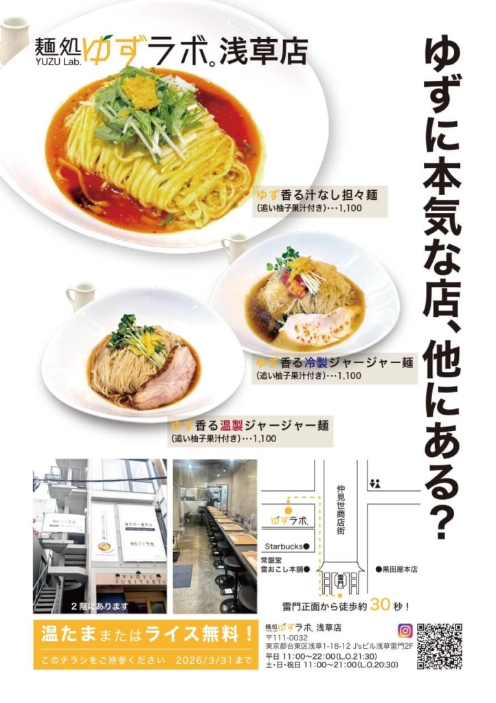 麺処ゆずラボ浅草店