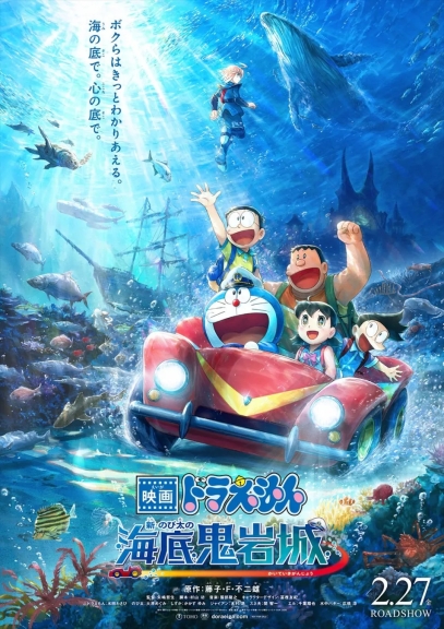 映画「ドラえもん のび太の海底鬼岩城」のポスター。ドラえもんたちが水中を走る車に乗り、海中で冒険をしている様子が描かれている。上部にはクジラや人魚のようなキャラクターも描かれている。
