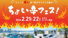 「激辛は苦手」な方も楽しめる！豊洲で「ちょい辛フェス」が開催されます！