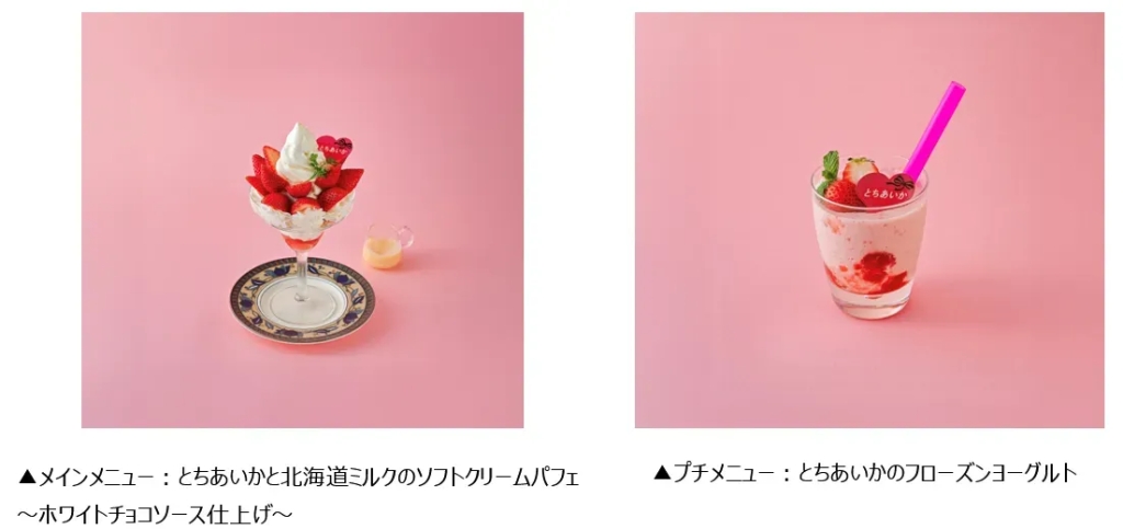 とちあいかと北海道ミルクのソフトクリームパフェ