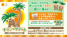 新宿にナッシー襲来!?「新宿みやざき館KONNE」で宮崎だいすきポケモンコラボイベント開催!