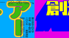 東北芸術工科大学が都内3拠点で展覧会を同時開催！未来の巨匠たちの才能に触れるアートの春