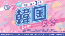 吉祥寺で韓国旅行気分を!3日間限定イベント『韓国気分』の見どころをご紹介