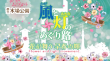 木場公園で「風と灯のめぐり路」開催！材木のまちの歴史を感じる入場無料イルミネーション