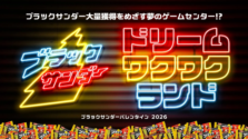 「ブラックサンダー ドリームワクワクランド」下北沢で開催！2026年バレンタインはチョコを大量ゲット！