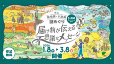 1/8~3/8 冬の周遊キャンペーン 都立動物園・水族園 謎めぐりが開催中!上野動物園も開催場所のひとつ