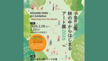 小金井公園で初の野外アート展「林の中からはじまるアート展2026」開催！入場無料で自然とアートの融合を体験