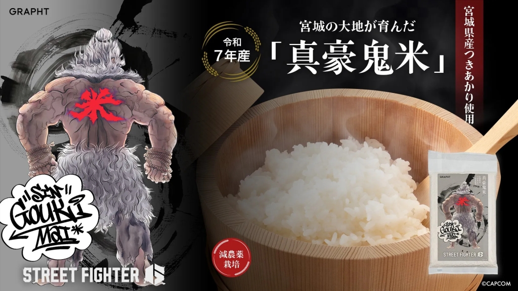 人気ゲーム「ストリートファイター」のキャラクター「豪鬼」とコラボレーションした「真豪鬼米」の広告画像です。