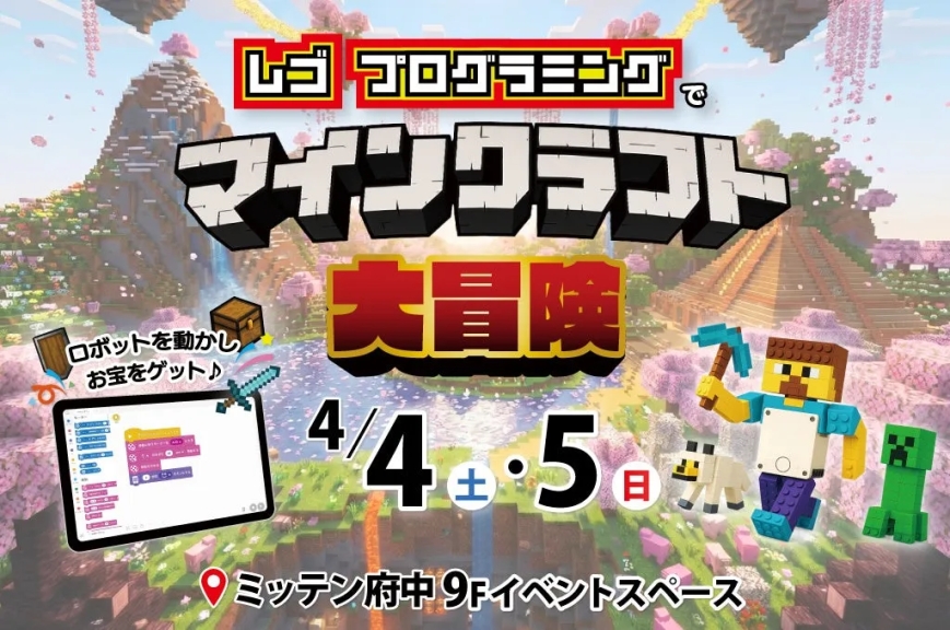 レゴプログラミングでマインクラフト ロボットを動かしお宝をゲット♪