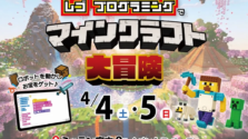 マインクラフトの世界が目の前に！府中「レゴプログラミング大冒険」で学ぶ春休み